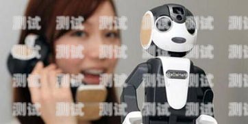 接電話機器人怎么用視頻接電話機器人怎么用視頻教程