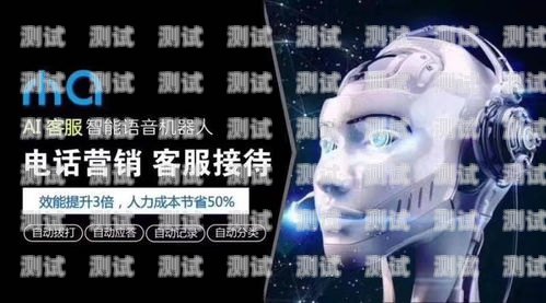 湖北省AI電話機器人廠家，創新驅動，引領智能客服新時代湖北省ai電話機器人廠家有哪些